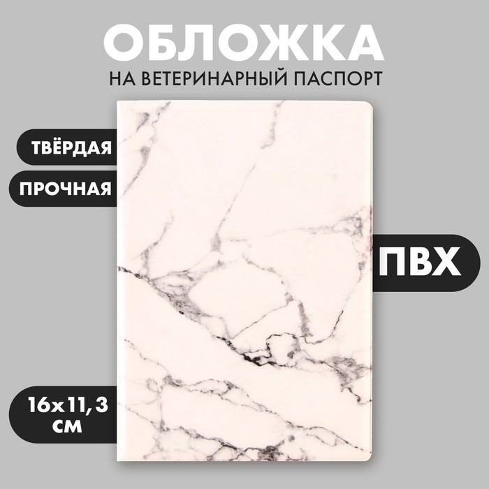 

Обложка на ветеринарный паспорт «Мрамор», ПВХ
