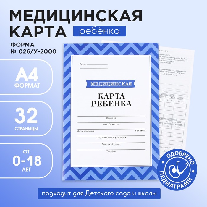 Медицинская карта формат А4 16 листов Форма 026у-2000 Голубой 49₽