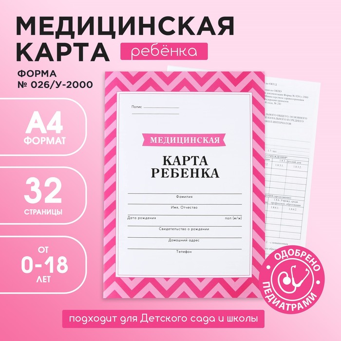 Медицинская карта, формат А4, 16 листов. Форма № 026/у-2000 «Розовый» форма фальц формат