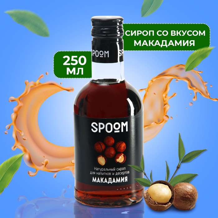 Сироп Spoom Макадамия, 0,25 л сироп spoom кокос 0 25 л