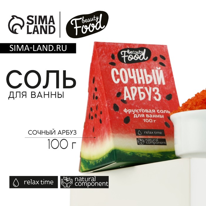 

Соль для ванны, 100 г, аромат арбуза, BEAUTY FOOD