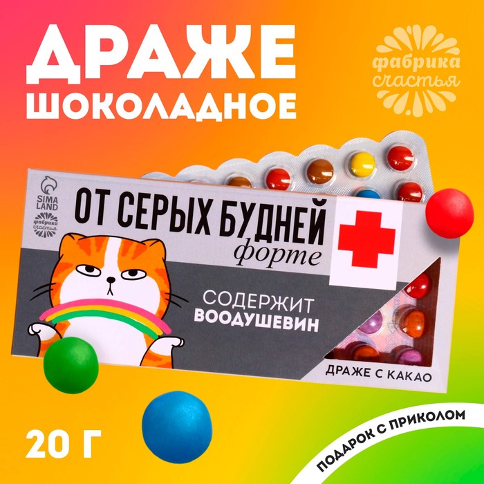 Драже шоколадное «От серых будней» в блистере, 20 г. шоколадное драже от офисных страданий в блистере 20 г