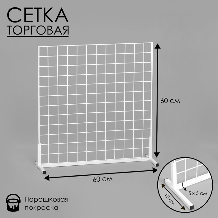 

Сетка-стенд односторонняя 60x19x60см, цвет белый (порошковое покрытие)