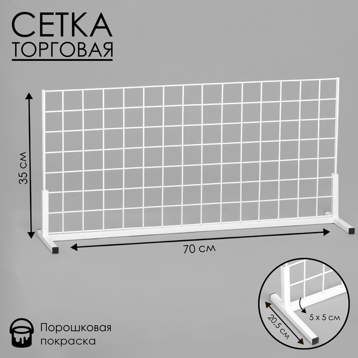 

Сетка-стенд односторонняя 70×20,5×35 см, цвет белый (порошковое покрытие)