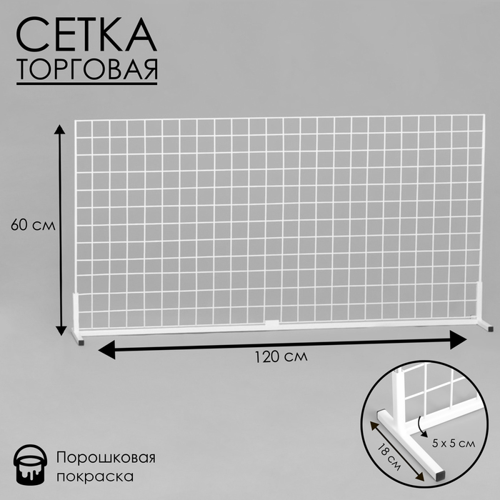 

Сетка-стенд односторонняя 60×15×120 см, цвет белый (порошковое покрытие)