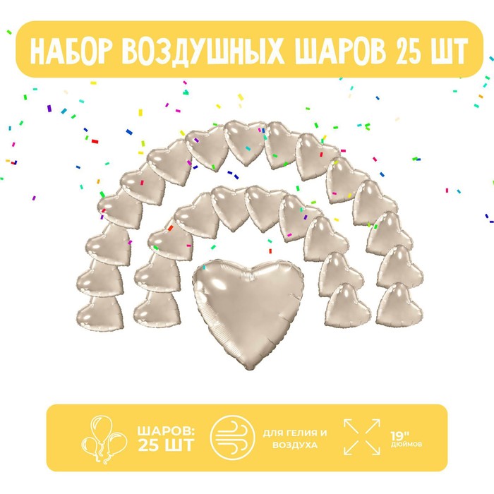 

Шар фольгированный «Сердце», набор 25 шт., шампань