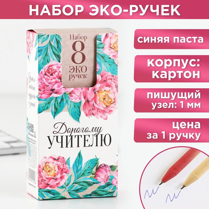 

Эко-ручка шариковая «Дорогому учителю», синяя паста, пишущий узел 1 мм.
