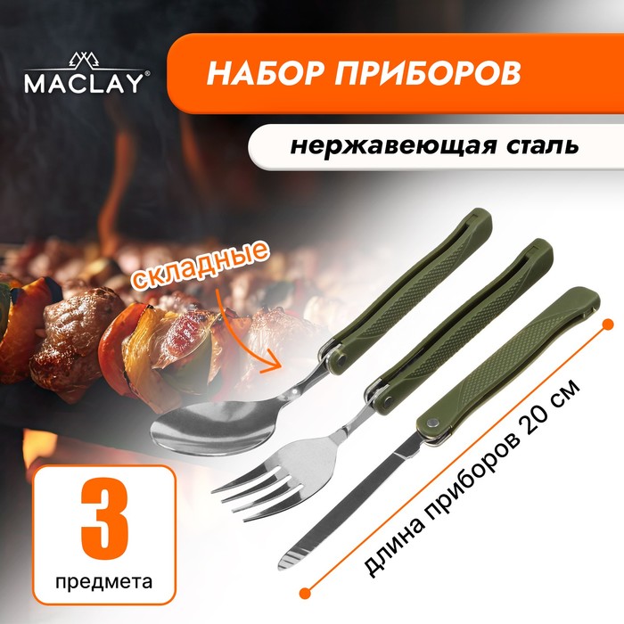 Набор туристический Maclay: ложка, вилка,нож, складные набор посуды maclay 4280850 туристический