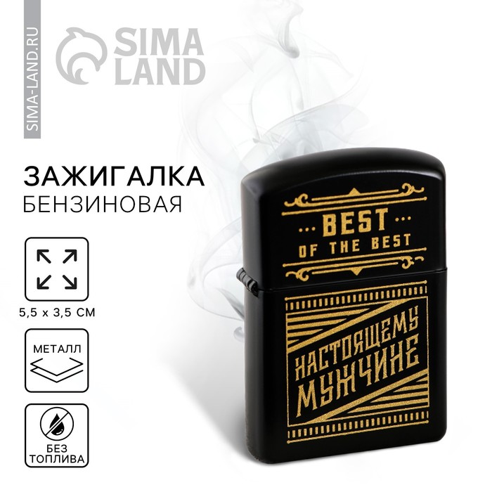 

Зажигалка бензиновая «Настоящему мужчине», 5,5 х 3,5 см.