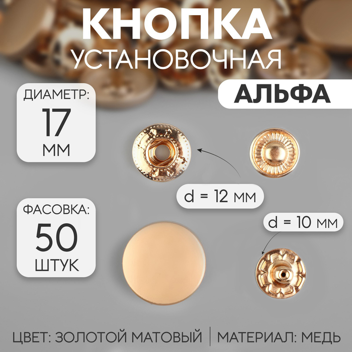 

Кнопка установочная, Альфа (S-образная), d = 17 мм, цвет золотой матовый