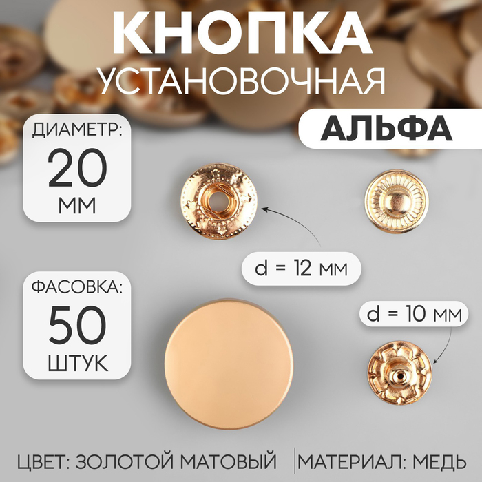 

Кнопка установочная, Альфа (S-образная), d = 20 мм, цвет золотой матовый