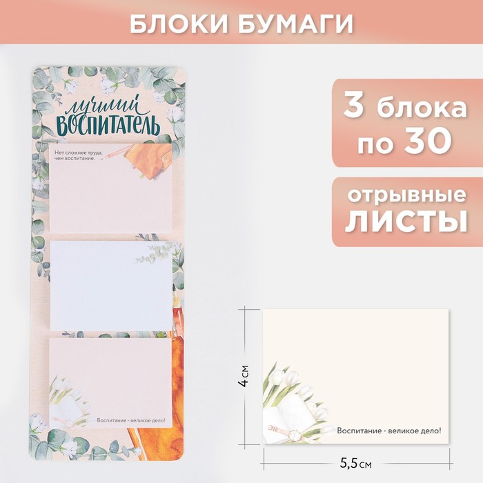 

Блоки бумаги с отрывными листами, 3 шт.30 листов, «Лучший воспитатель»