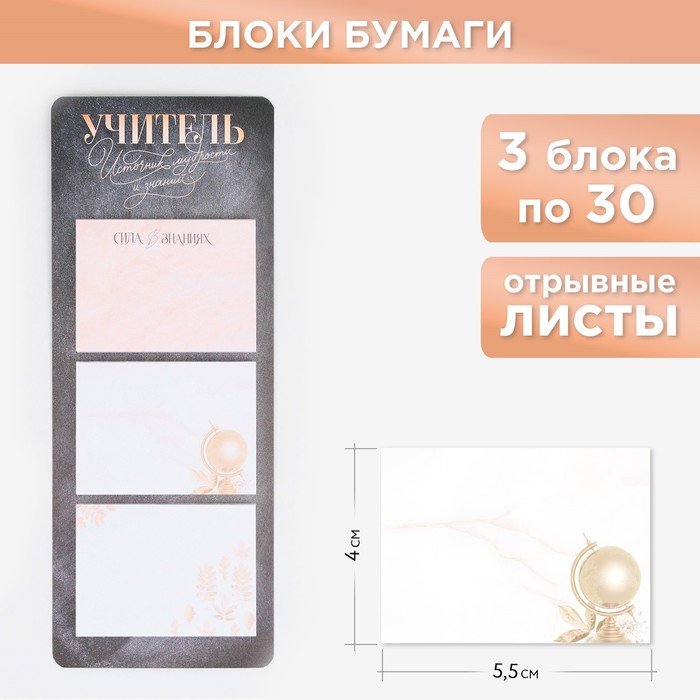 

Блоки бумаги с отрывными листами, 3 шт.30 листов, «Учитель источник мудрости»