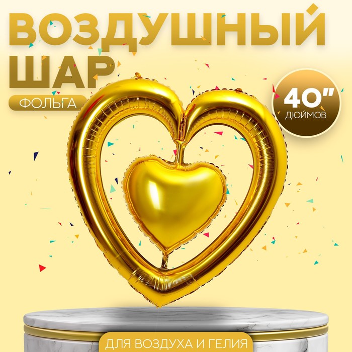 Шар фольгированный 40 «Сердце в сердце», цвет золото