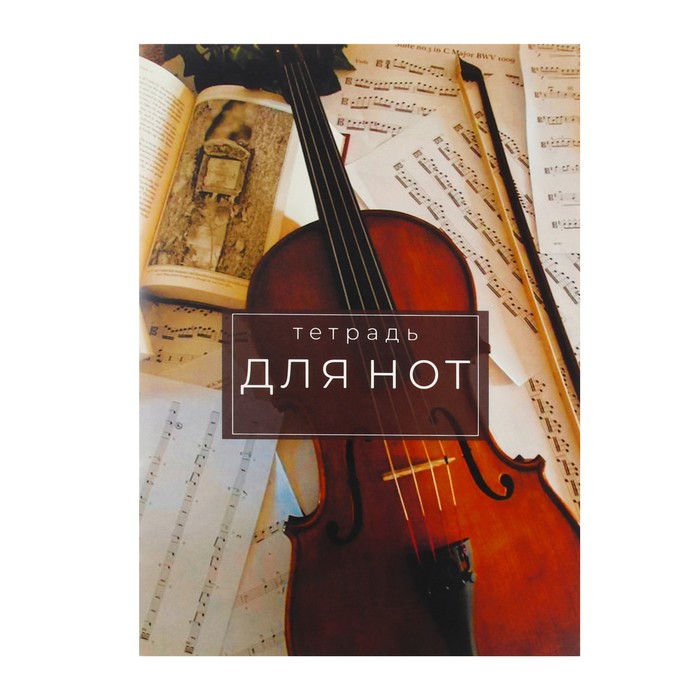 

Тетрадь для нот А4, 8 листов "Классика", вертикальная