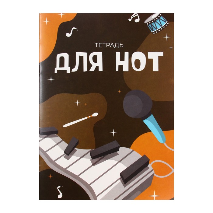 

Тетрадь для нот А4, 16 листов "В ритме музыки", вертикальная