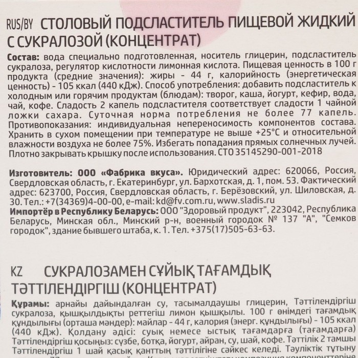 

Столовый подсластитель пищевой жидкий с сукралозой (КОНЦЕНТРАТ) 20 мл
