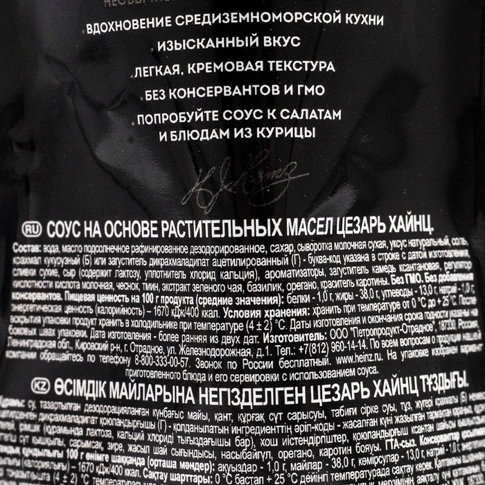 

Соус HEINZ Цезарь 200г д/п
