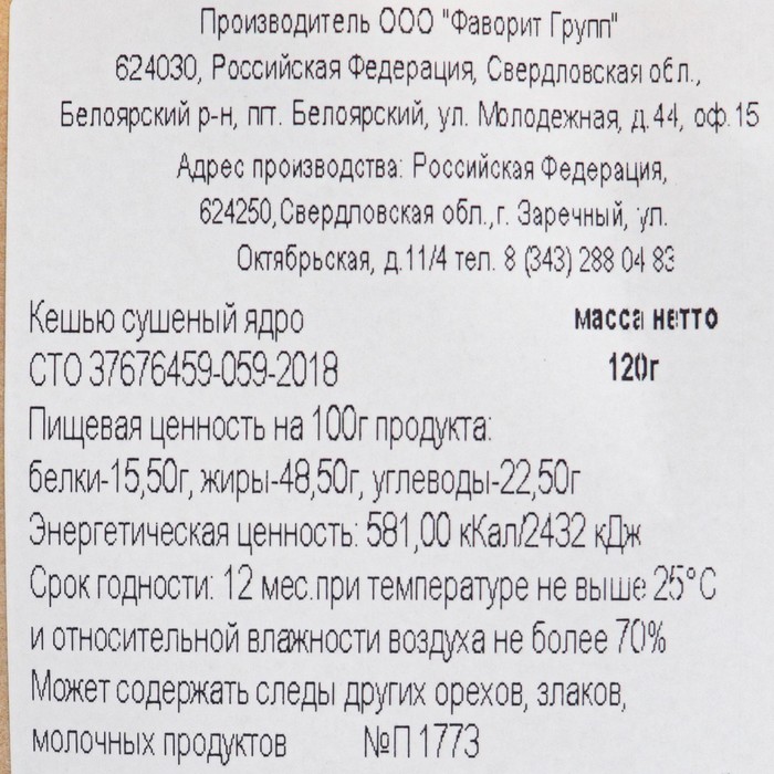 

Кешью сушеный ядро 120г "Толк & польза" ДОЙПАК