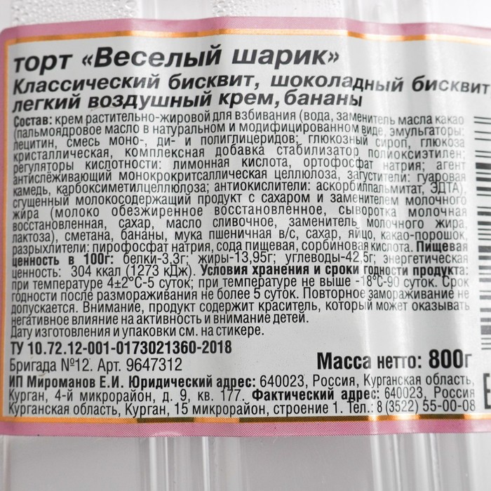 

Торт Весёлый шарик 800г