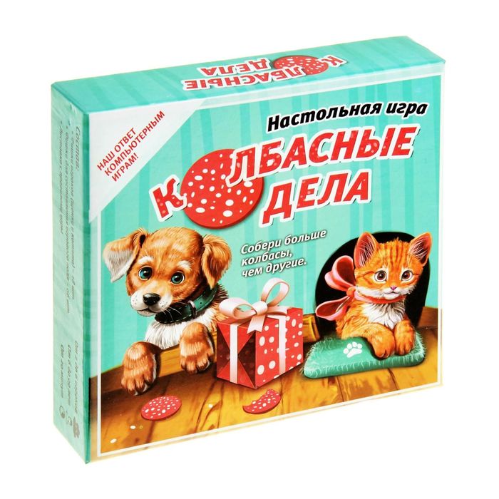 Настольная игра подарочная "Колбасные дела"