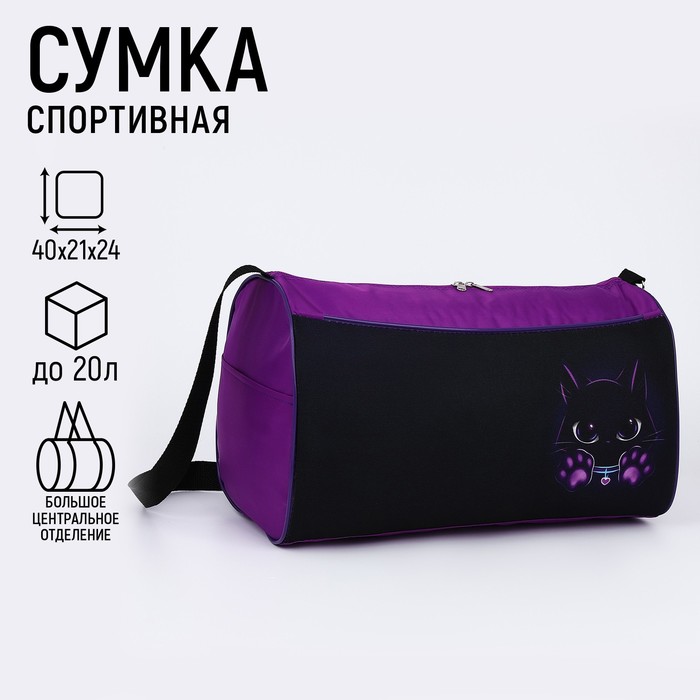 Сумка детская спортивная Котик 40х21х24см цвет чёрный фиолетовый 890₽