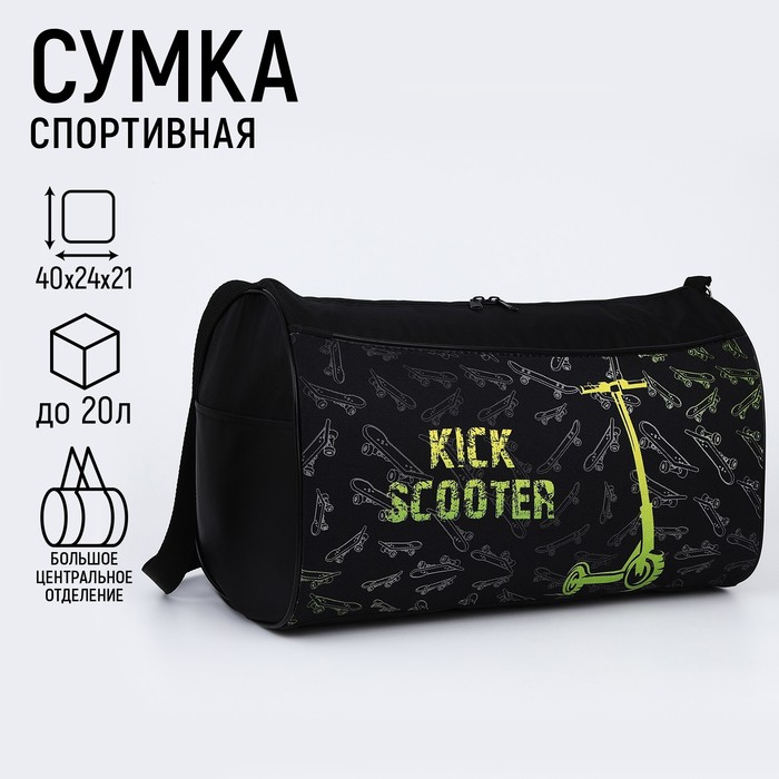 фото Сумка спортивная самокат, 40х21х24см, цвет чёрный nazamok kids