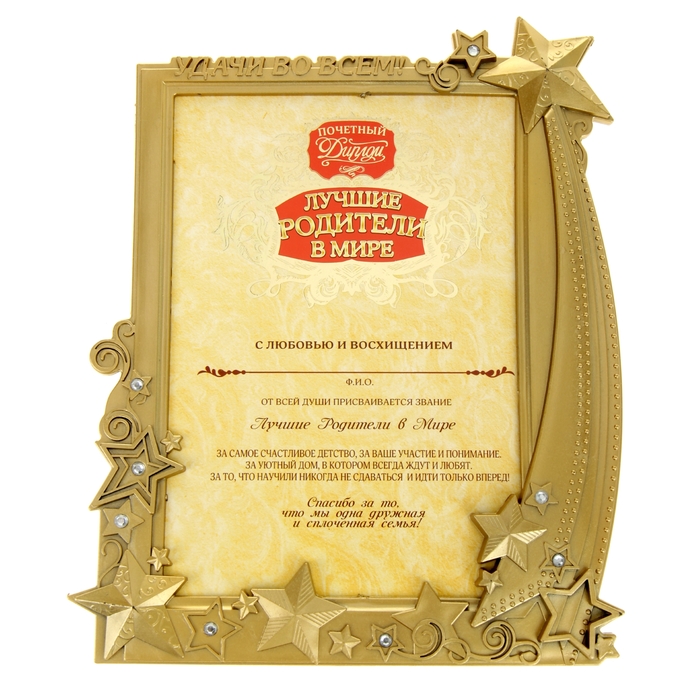 Диплом в рамке "Лучшие родители в мире"