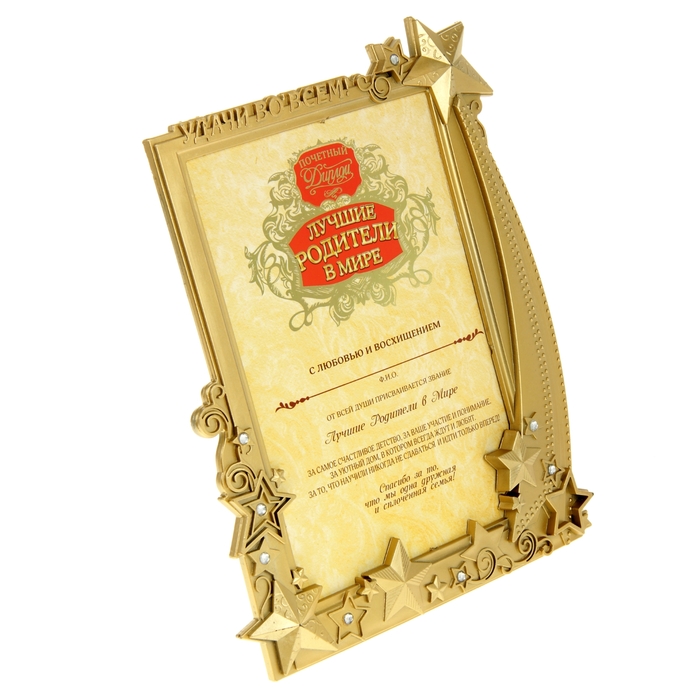 Диплом в рамке "Лучшие родители в мире"