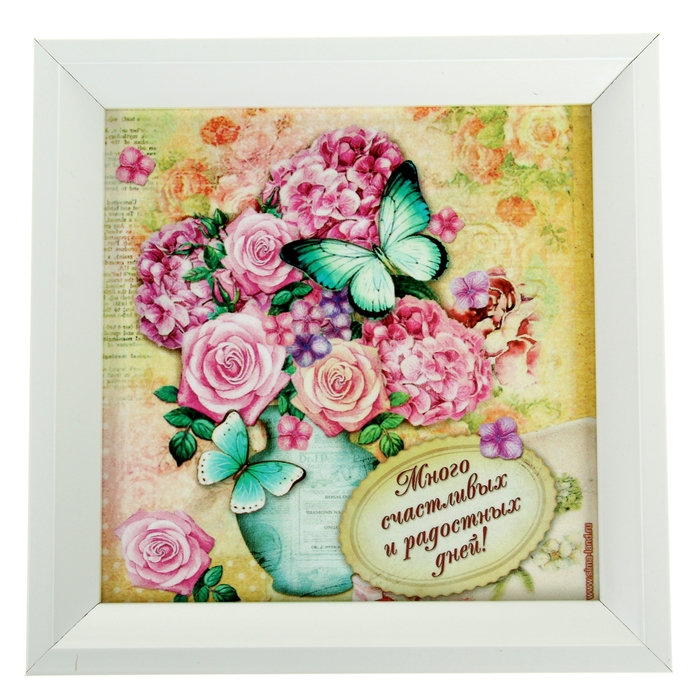 Картина "Много счастливых и радостных дней", 20 х 20 см