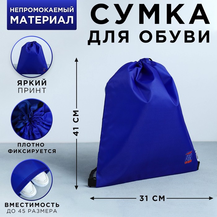 Сумка для обуви «ArtFox study», болоньевый материал, цвет синий, 41х31 см пенал artfox study нету сил корги 19х8х3 см