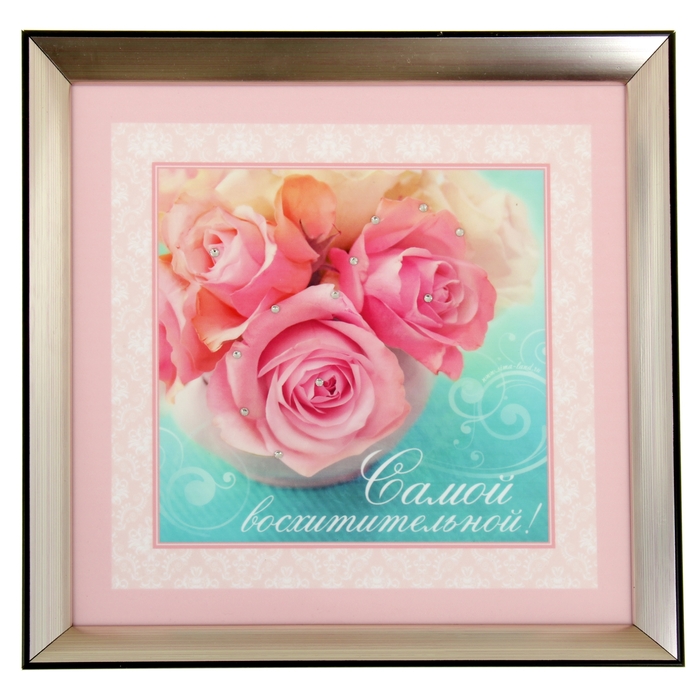 Картина "Самой восхитительной", 31 х 31 см