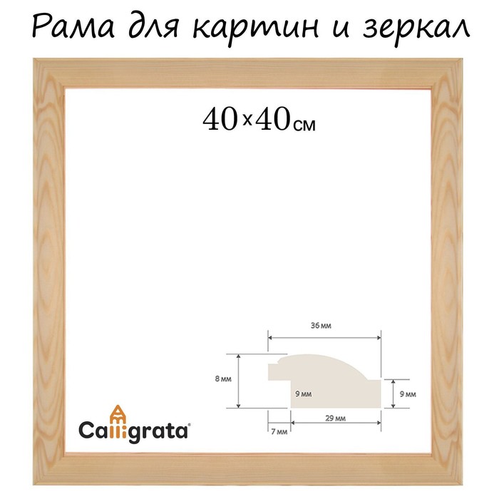 

Рама для картин (зеркал) 40 х 40 см, профиль 37 х 18 мм, Emma, неокрашенное дерево (подходит для декорирования)