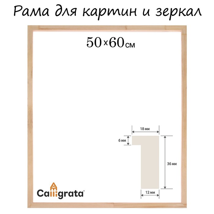 

Рама для картин (зеркал) 50 х 60 см, профиль 18 х 36 мм, Liam, неокрашенное дерево (подходит для декорирования)