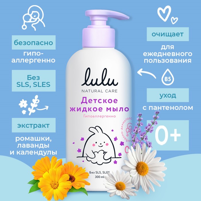 Жидкое мыло детское LULU гипоаллергенно,без парабенов, без силиконов, 300 мл жидкое мыло детское lulu гипоаллергенно без парабенов без силиконов 300 мл