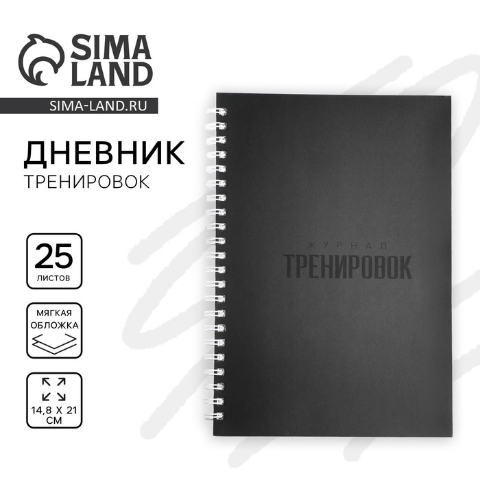

Дневник тренировок на пружине "Журнал тренировок", А5