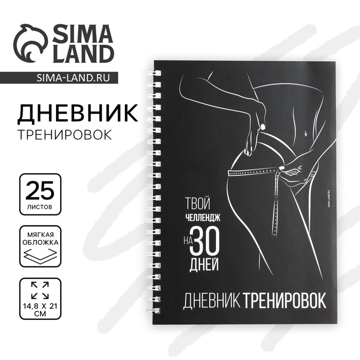 

Дневник тренировок на пружине «Челлендж 30 дней», А5