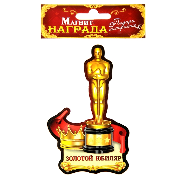 Магнит "Золотой юбиляр"