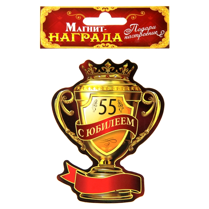 Магнит-кубок "С юбилеем 55"