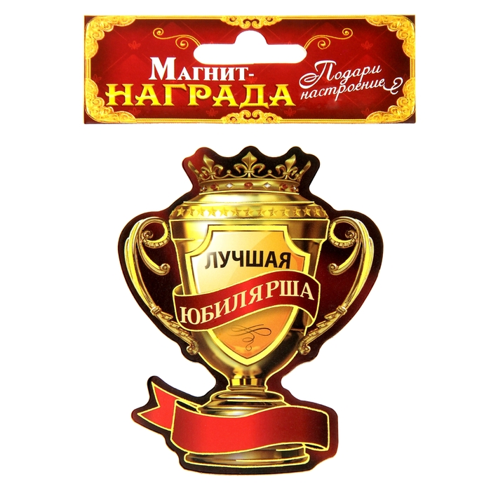 Магнит-кубок "Лучшая юбилярша"