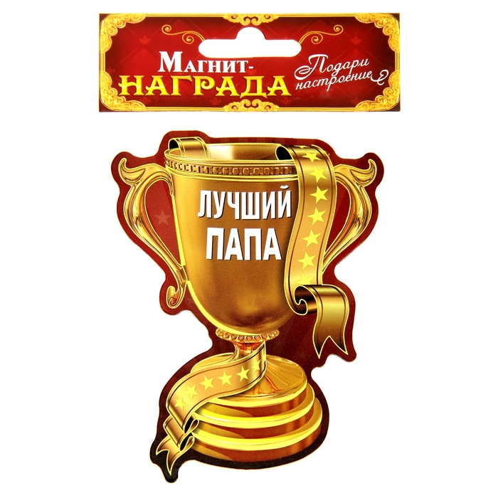Магнит-кубок "Лучший папа"