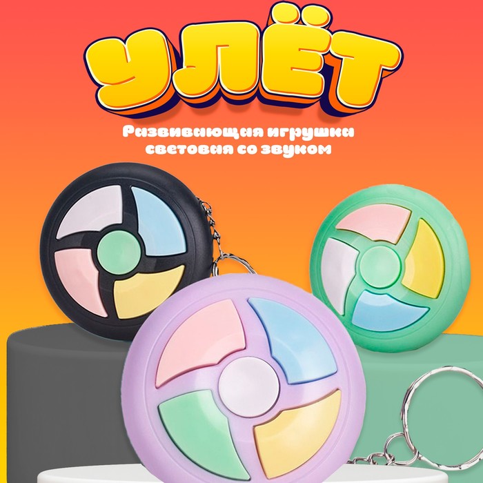 

Развивающая игрушка «Улёт» световая со звуком, на брелоке