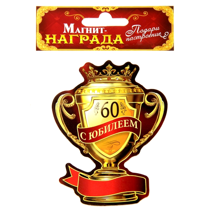 Магнит-кубок "С юбилеем 60"