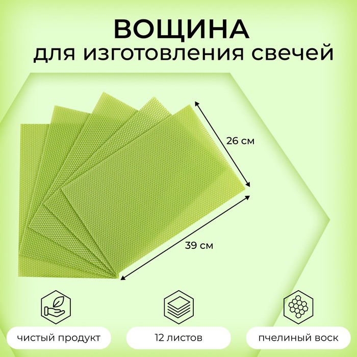 

Вощина для изготовления свечей, салатовая, 1 кг, 12 листов, 39х26 см