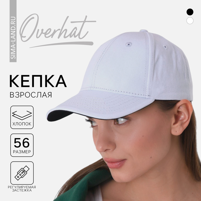 фото Кепка х/б белая, внутри черная, взрослая overhat