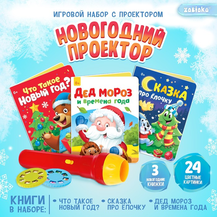 Игровой набор с проектором «Новогодний проектор», свет, 3 сказки игровой набор с проектором новогодний проектор свет 3 сказки 1 набор