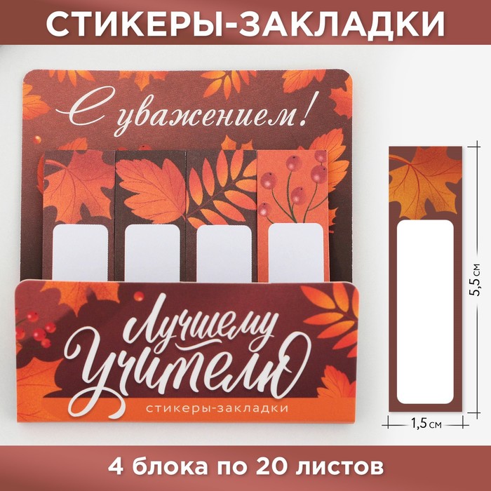 Набор стикеров-закладок «Лучшему учителю», 4 шт., 20 листов набор закладок самокл 5 20 листов в пласт блист буквы арт t0418 33