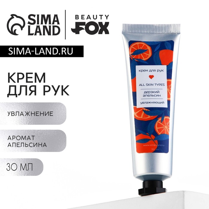 Крем для рук, 30 мл, аромат апельсина, BEAUTY FOX