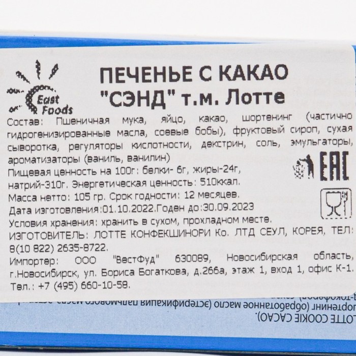 

Печенье SAND CACAO ORIGINAL 105г LOTTE