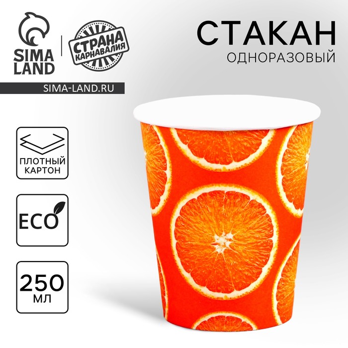 Стакан одноразовый бумажный Апельсин, 250 мл стакан бумажный оранж 250 мл